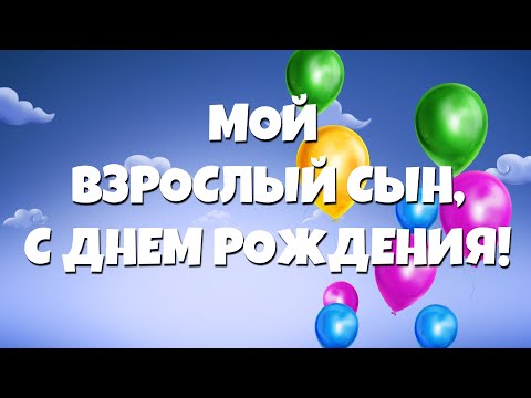 С Днем Рождения взрослому сыну от мамы! С любовью, очень