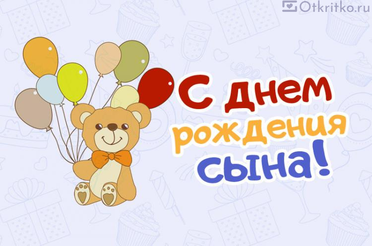 Картинки к дню рождения сына 