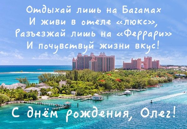 С Днем рождения Олег мерцающие открытки