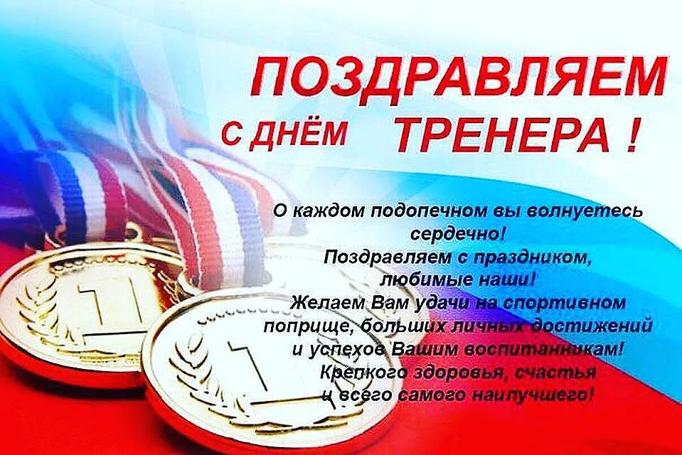 Открытка тренеру с днём рождения для мужчины скачать и