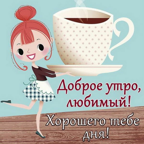 ☕ Доброе утро, любимый! Красивое нежное пожелание доброго