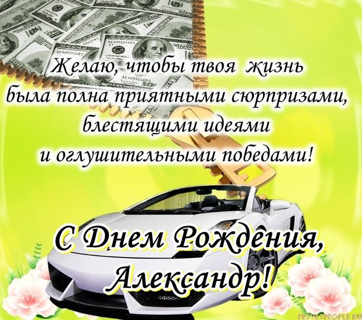 Прикольные поздравления Александру, Саше