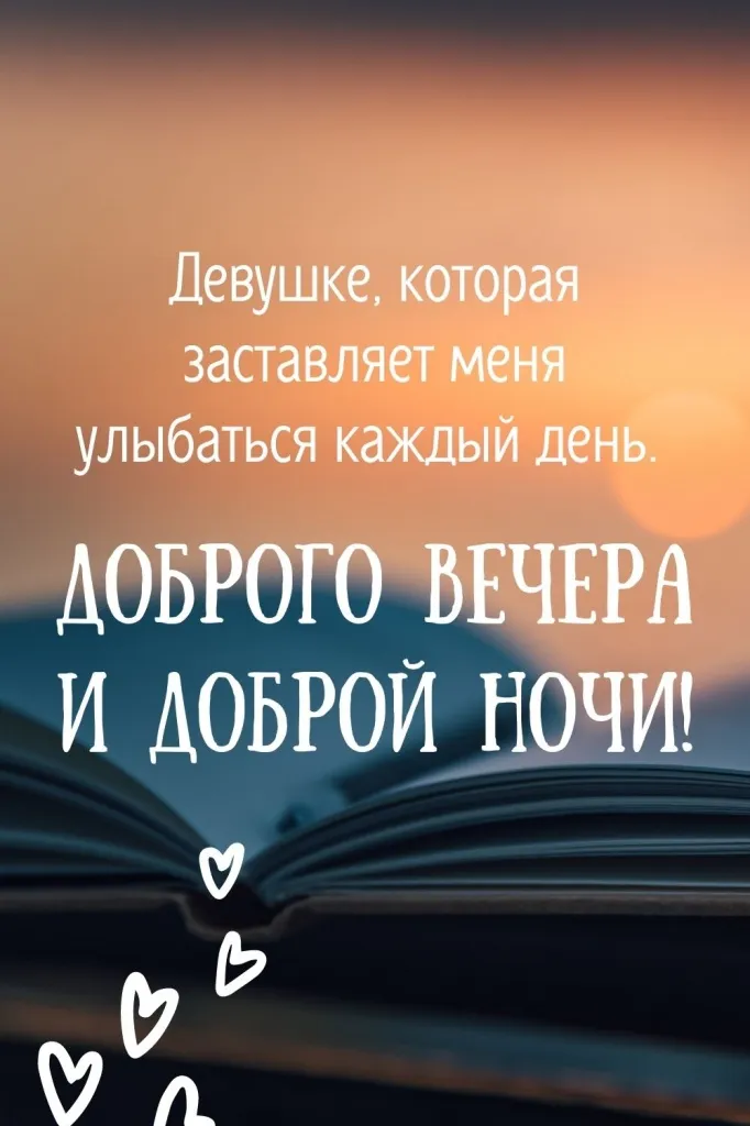 Пожелания спокойной ночи любимой девушке красивыми словами