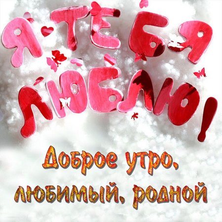 ❤️❤️❤️Доброе утро, любимый❤️❤️❤️ С добрым утром