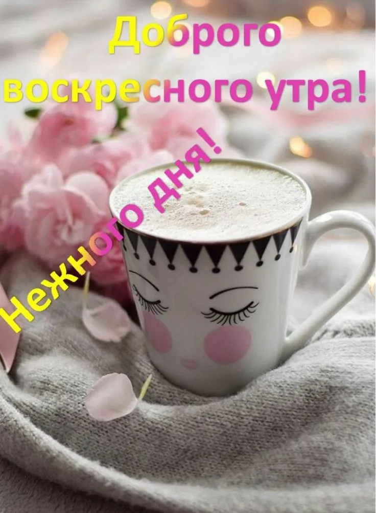 Гифки Доброе утро. ☕ Анимированные картинки Доброе утро