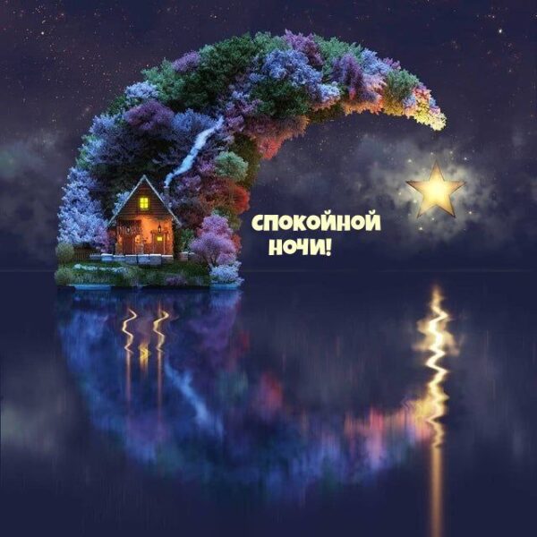 Красивые картинки Спокойной ночи 🌠🌙 