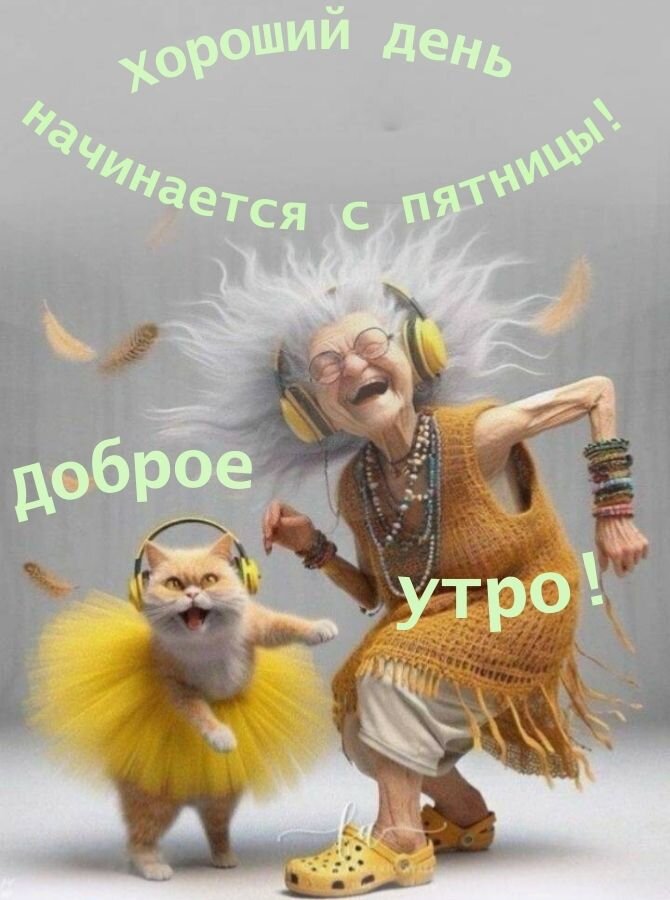 Улыбочку с утра! Делитесь с друзьями! Юмор, позитив! С добрым