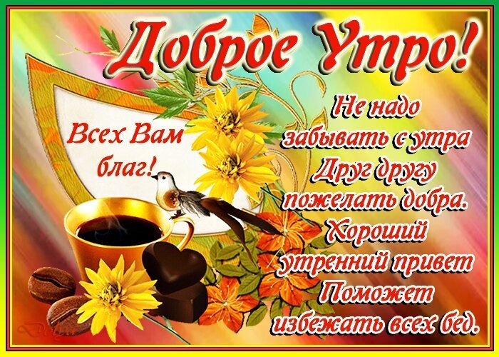 Доброе утро! С любовью …