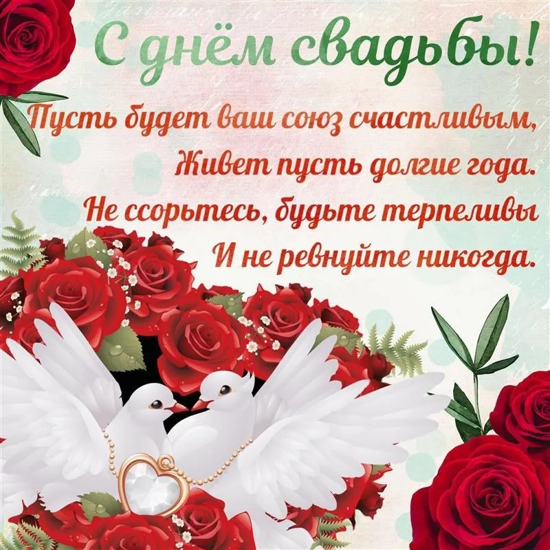 С годовщиной свадьбы!