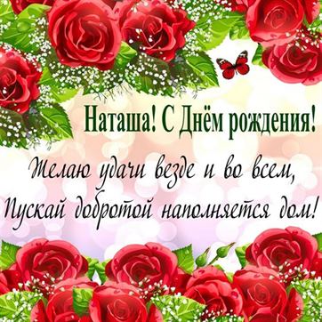 С Днем Рождения Наташа