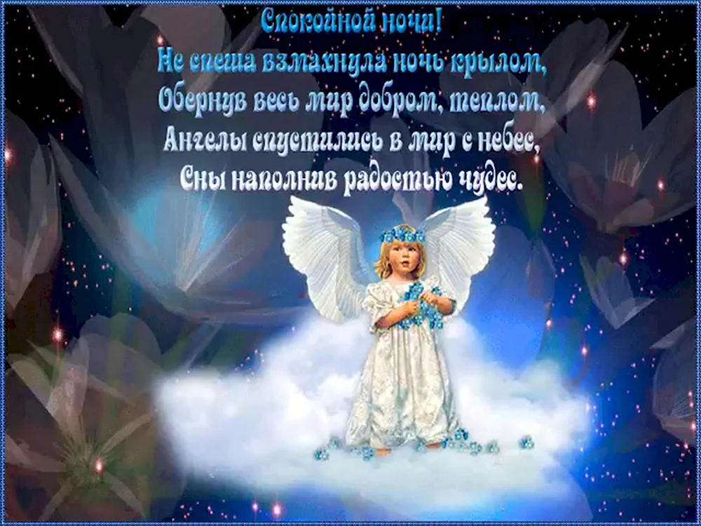 Спокойной ночи! — картинки с ангелочками 👼, открытки