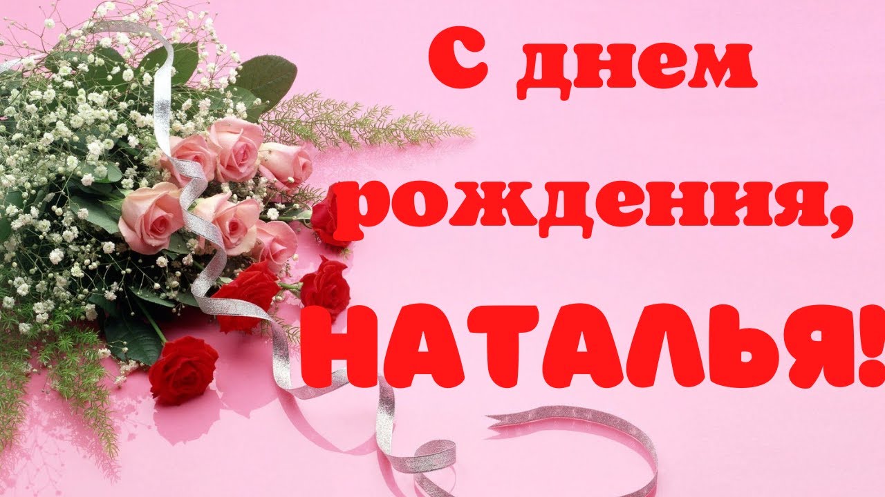 Открытки С Днем Рождения Наташа