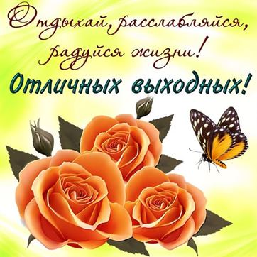 Отличных выходных!