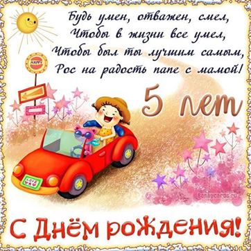 С Днем Рождения сына на 5 лет родителям