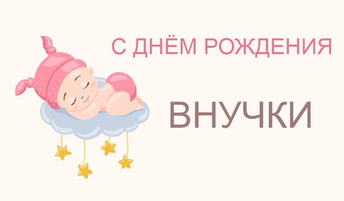 Поздравление с днем рождения внучки для бабушки короткие