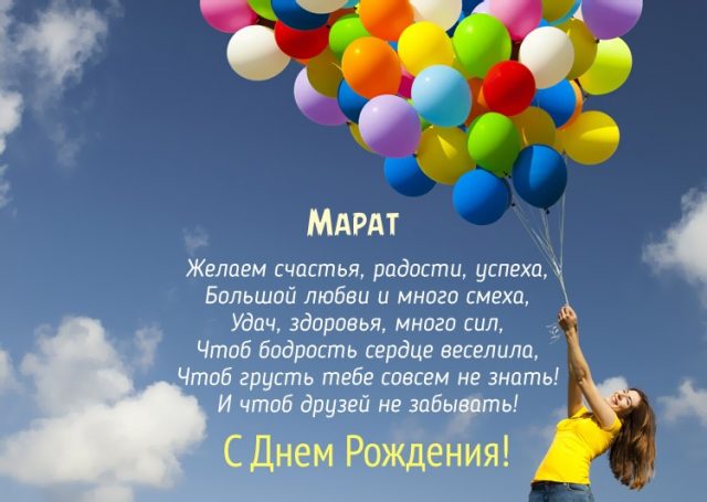 С днем рождения Марат картинка для мужчины