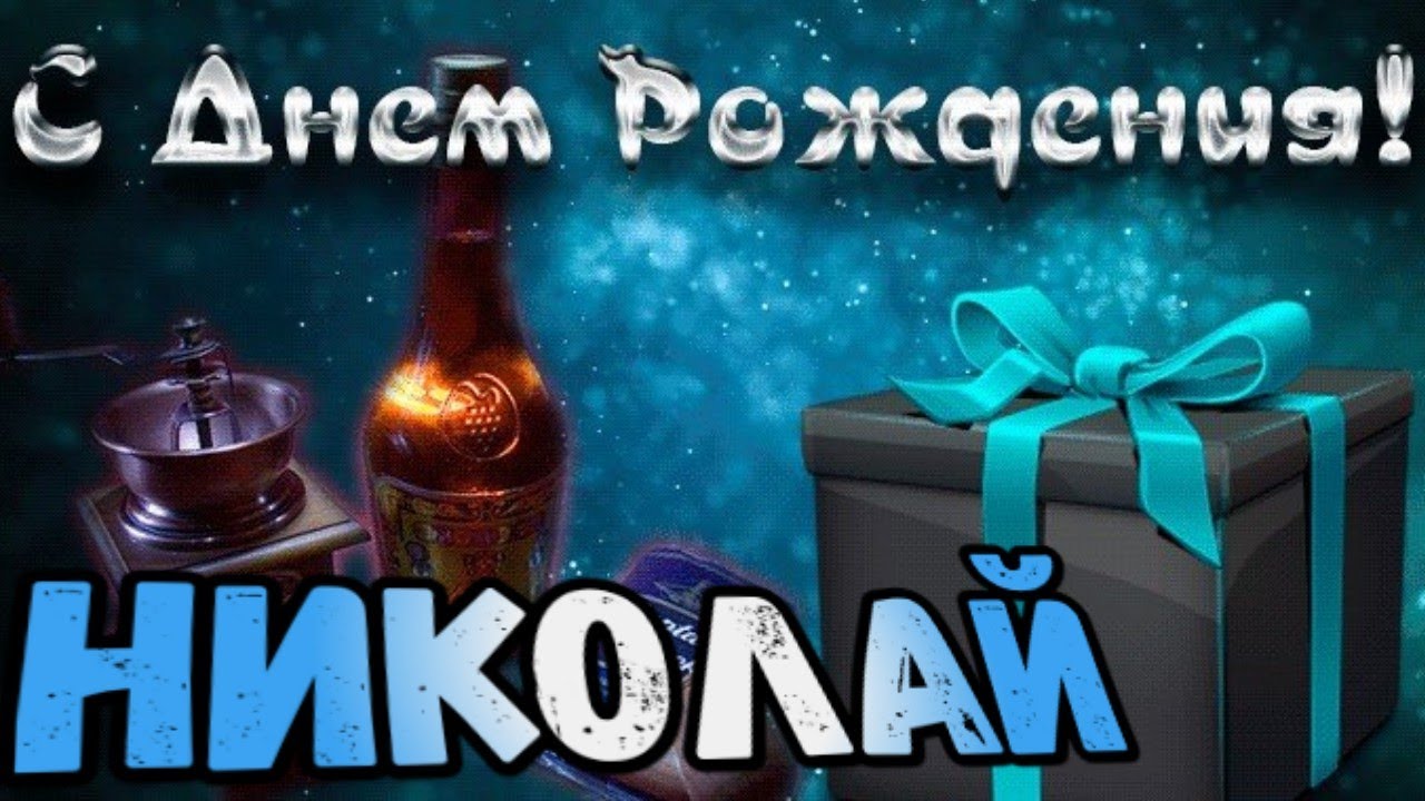 Николай, с Днём Рождения! 🎉🎂🎁 Очень Красивое Поздравление