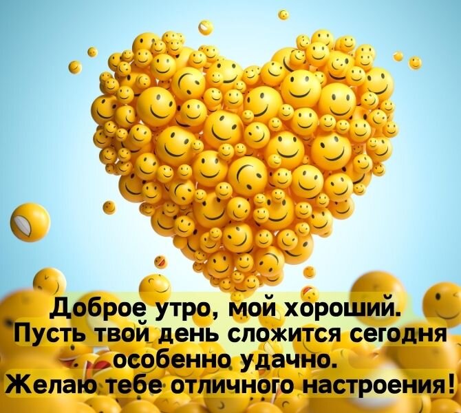 Позитивные картинки Доброе утро 😄 👇