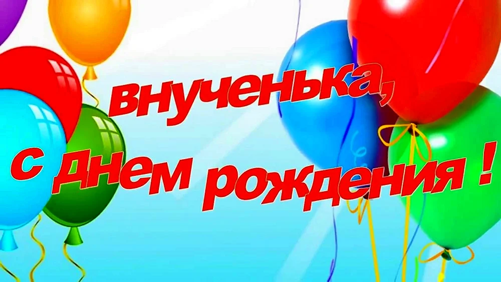 Открытка с днем рождения внучки на 6 лет