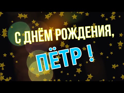 100 поздравлений Пете с Днём рождения