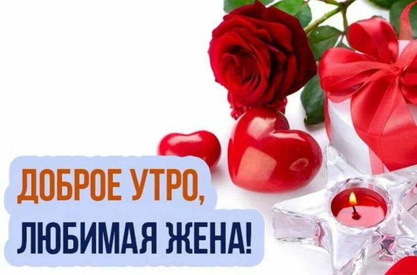 Доброе утро любимая картинки и открытки 