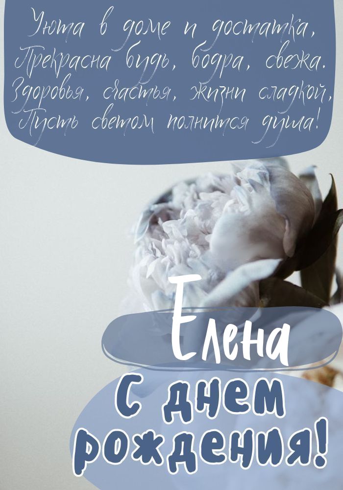 Открытки С Днем Рождения, Елена