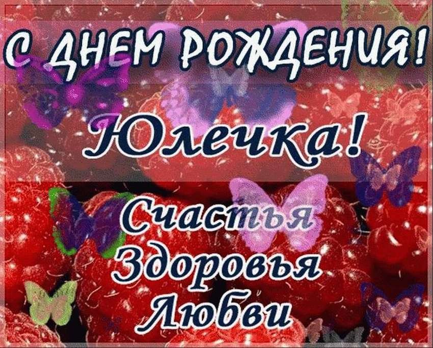 Поздравления и открытки: Юля, с Днём Рождения! 💝 +