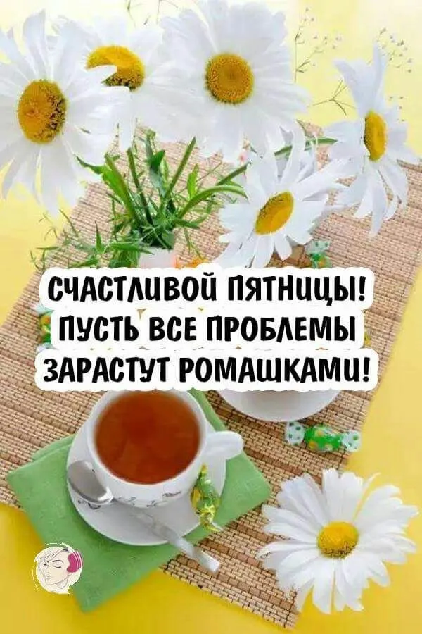 Открытки и Картинки с Пятницей