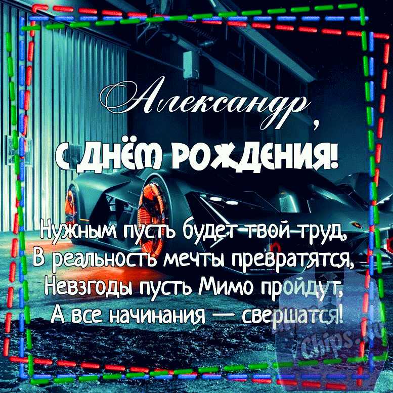 Открытка с днем рождения брат Александр