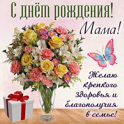 С ДНЁМ РОЖДЕНИЯ, МАМА! 💐Красивое Поздравление для Мамы с