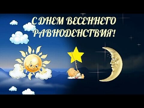 Картинки на день весеннего равноденствия: поздравления в