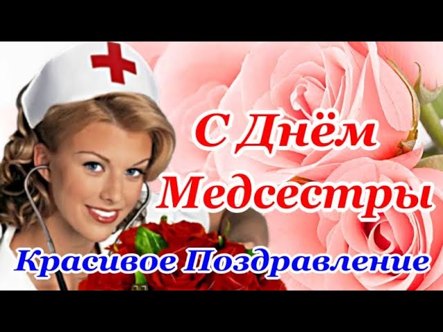 Открытки с днем медсестры, Открытки на международный день