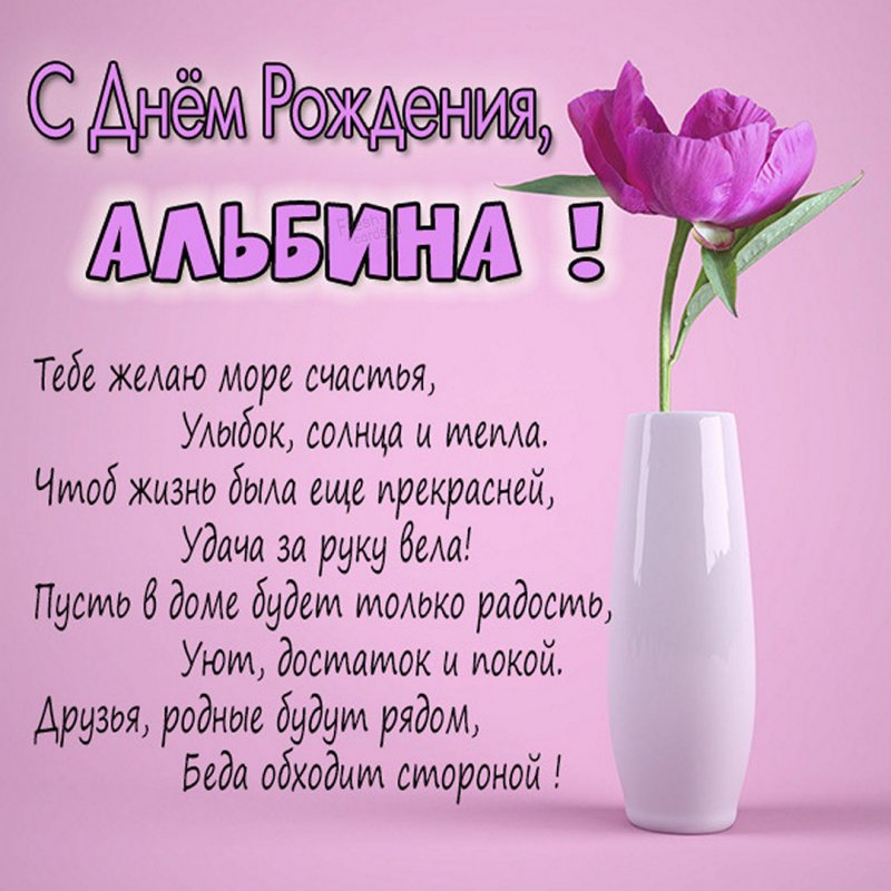 С днем рождения Альбина. Песня для