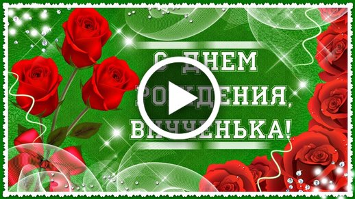 Поздравление бабушке с днем рождения