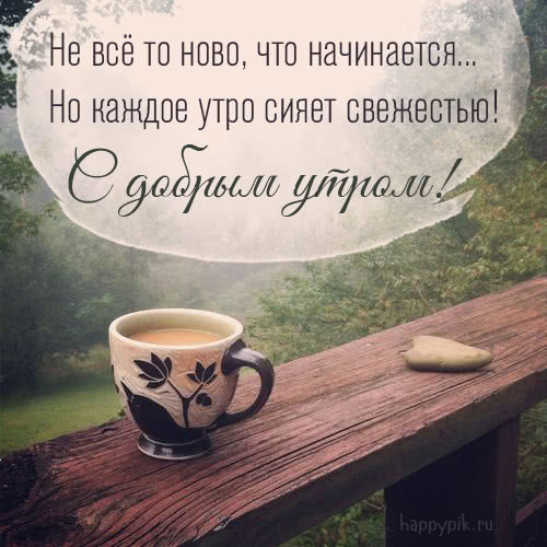 С добрым утром 💞