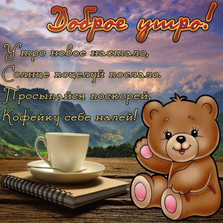 💗☕️Доброе Утро! Хорошего Дня!🌷Для