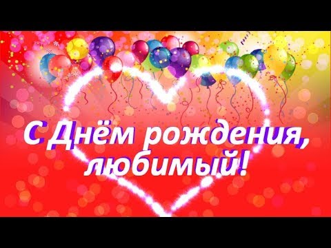 С Днем рождения любимый