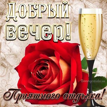 ДОБРОГО ВЕЧЕРА всем ДРУЗЬЯМ и СПОКОЙНОЙ НОЧИ 🌹 — пожелания в