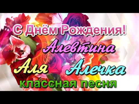 Алевтина с Днем Рождения открытка скачать бесплатно