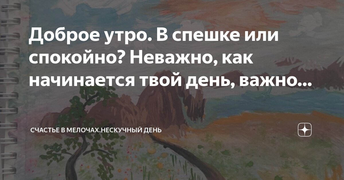 С добрым утром и пусть оно станет прекрасным началом