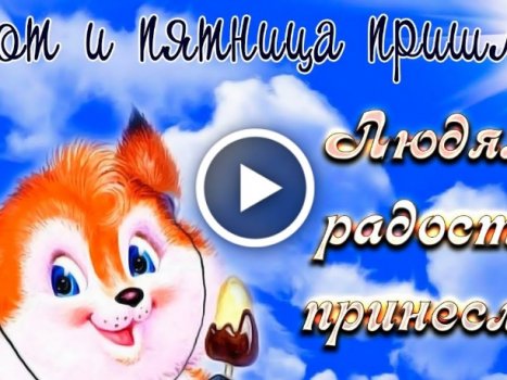 Картинки: “Доброе пятничное утро!”