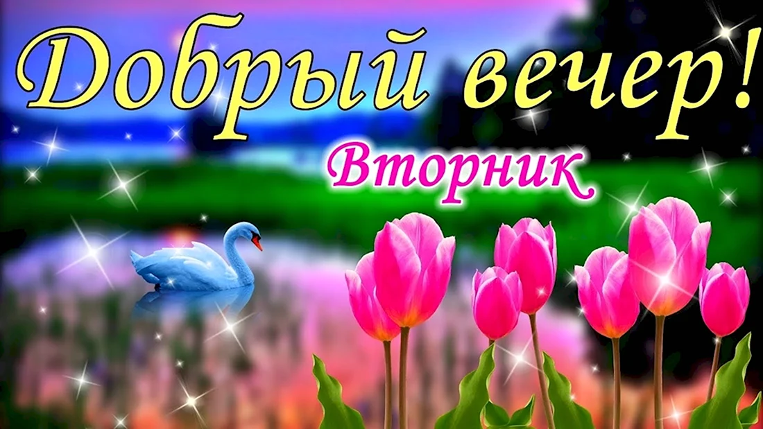 Открытка Добрый вечер