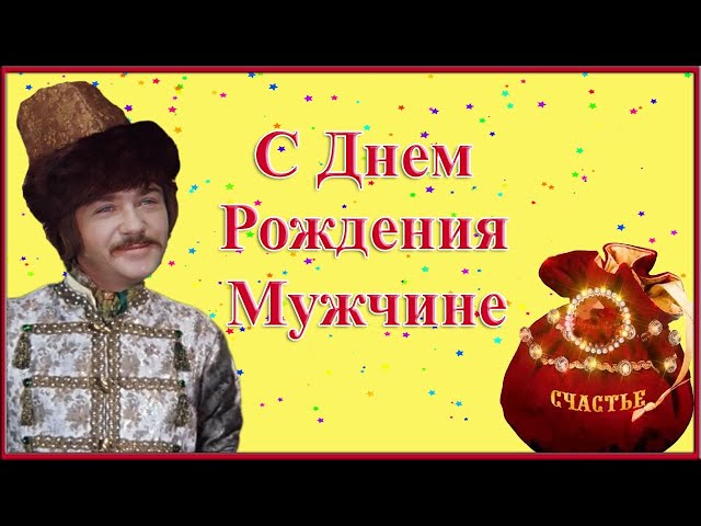 Красивые открытки с днём рождения мужчине