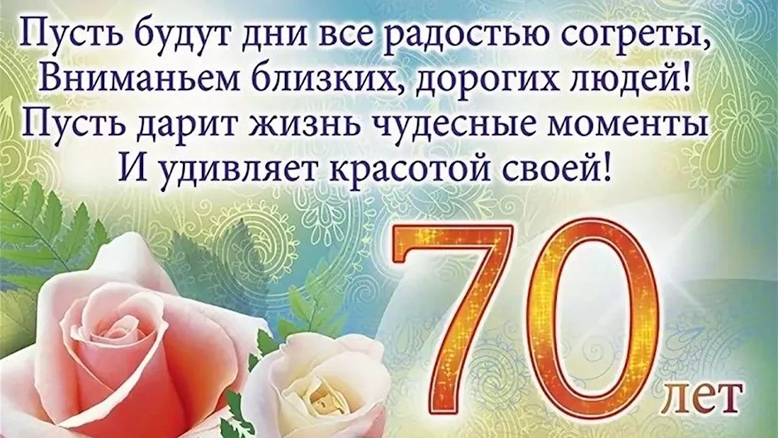 Открытки мужчине с юбилеем 70 лет