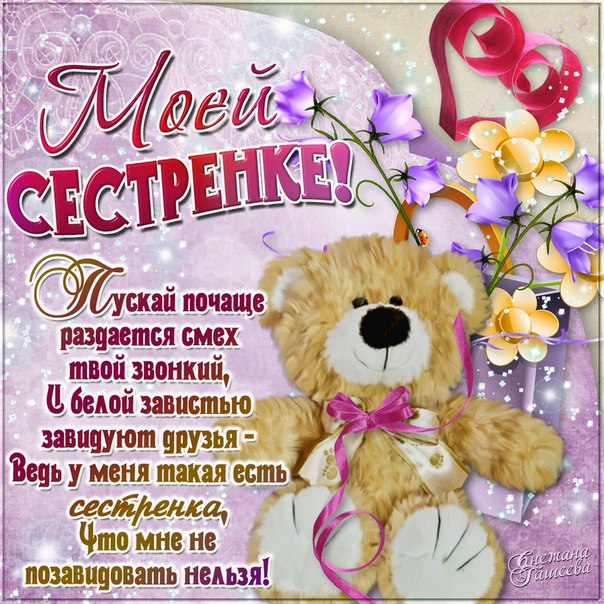 сднемрождения #рождение #сестра #поздравление #счастье