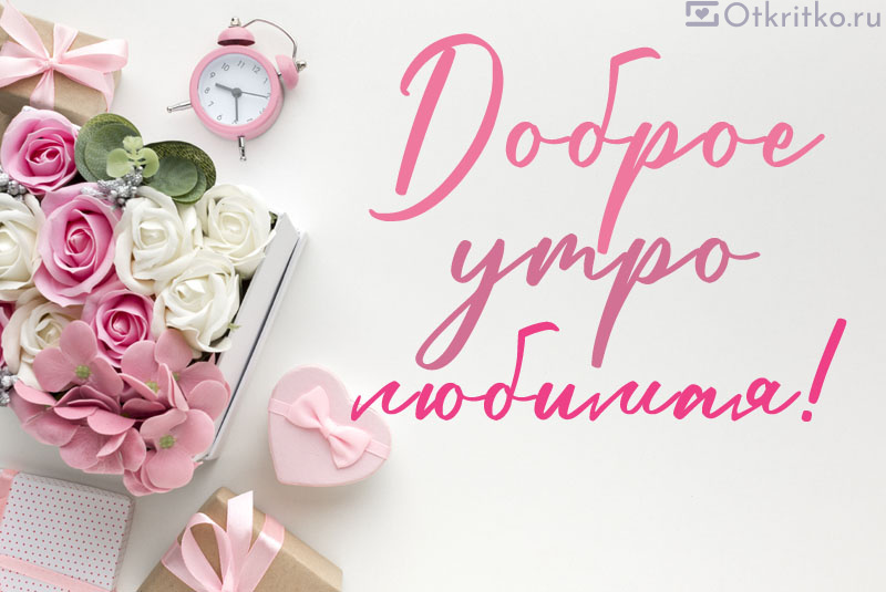 Доброе утро женя 