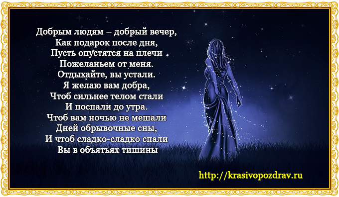 Пожелания Спокойной ночи на «вы»: проза для восхищения и