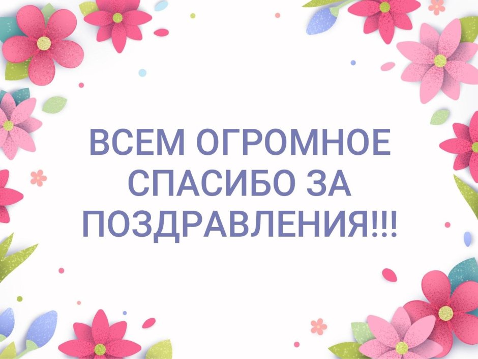 Открытки поблагодарить за поздравления с днем рождения в