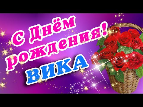 День рождения Вика с надписями открытки пожелания Виктория