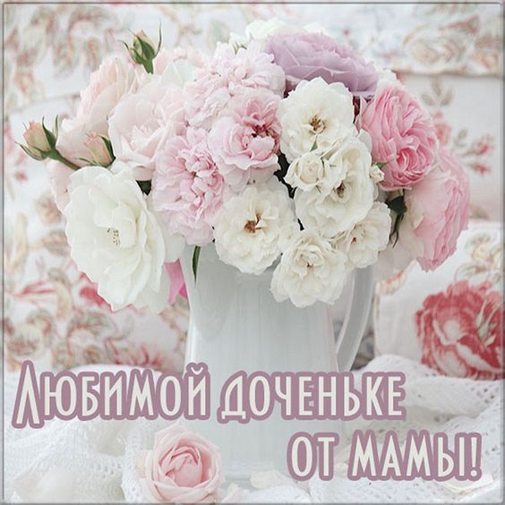 Открытки С днём рождения дочери для мамы 🌸